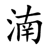 楷書