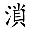 楷書