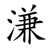 楷書