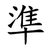 楷書