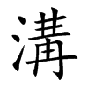 楷書