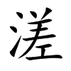 楷書