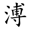 楷書