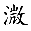 楷書