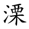 楷書