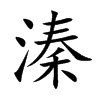 楷書