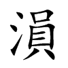 楷書