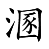 楷書