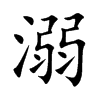 楷書