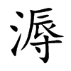楷書