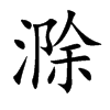 楷書