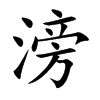 楷書