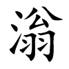 楷書
