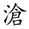 楷書
