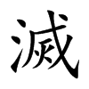 楷書