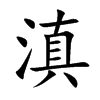 楷書