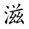楷書