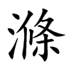 楷書