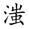 楷書