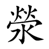楷書