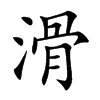 楷書