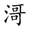 楷書