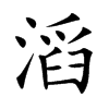 楷書