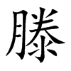 楷書