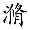 楷書