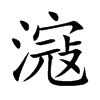 楷書