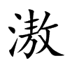 楷書