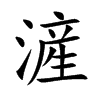 楷書