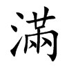 楷書