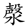 楷書