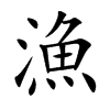楷書