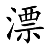 楷書