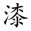 楷書