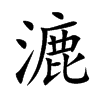 楷書
