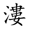 楷書
