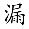 楷書