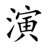 楷書