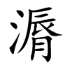 楷書