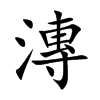 楷書