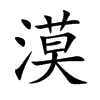 楷書
