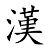 楷書