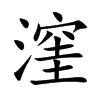 楷書