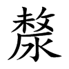 楷書