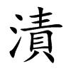 楷書