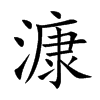 楷書