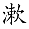 楷書